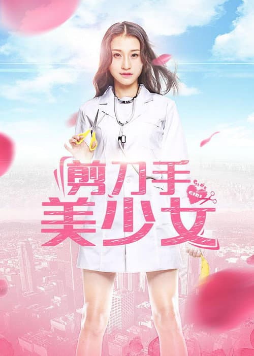 Poster for 剪刀手美少女