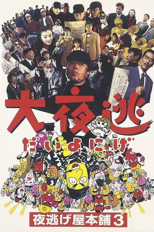 Poster for The Great Night Escape: Midnight Run Main Store 3
