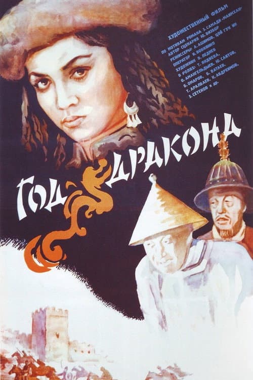 Постер до фільму «Рік дракона (фільм, 1981)»