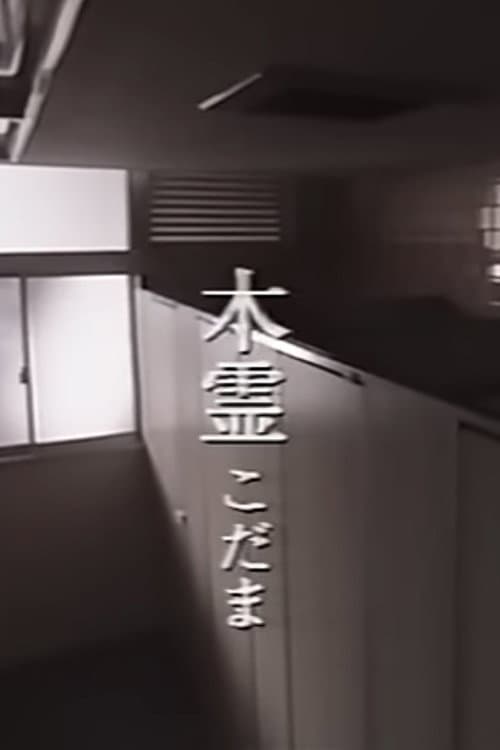 Poster for Kodama