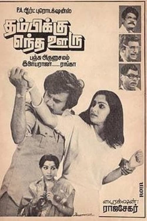 Poster for Thambikku Entha Ooru