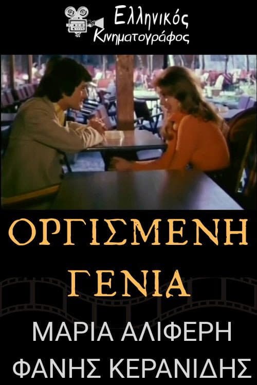 Poster for Οργισμένη γενιά