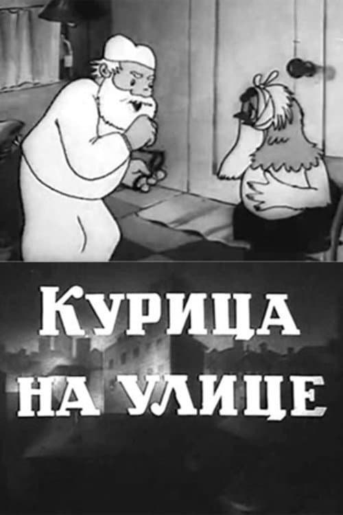 Постер до фільму «Курка на вулиці»