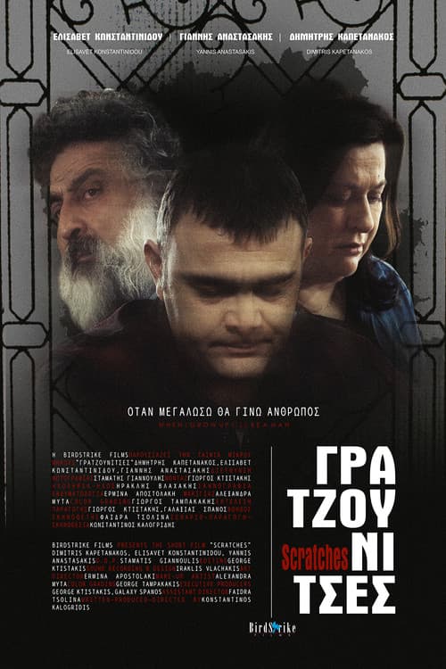 Poster for Γρατζουνίτσες