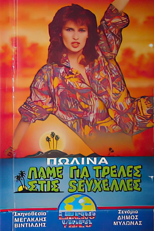 Poster for Πάμε για τρέλλες στις Σεϋχέλλες