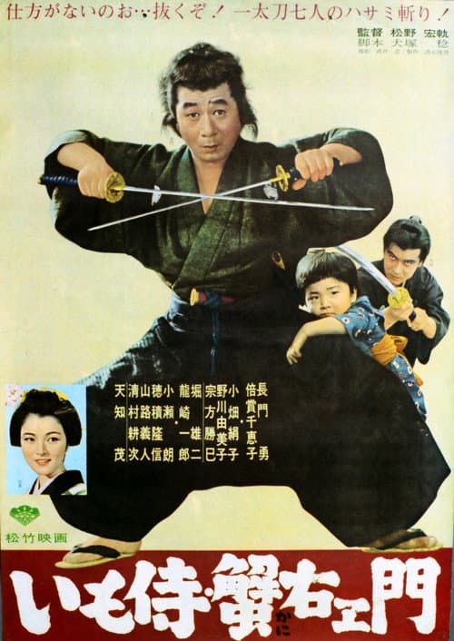 Poster for Imo samurai: Kani uemon