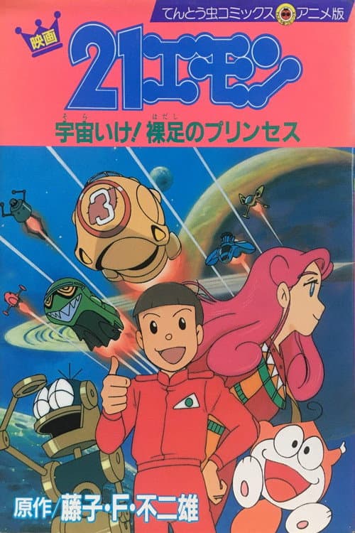 Постер до фільму «21-Emon: To Space! The Barefoot Princess»