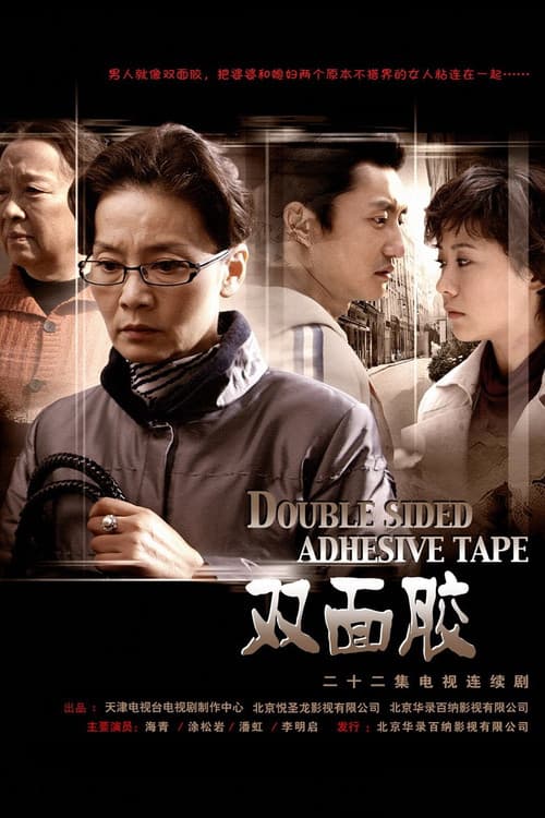 Poster for 双面胶