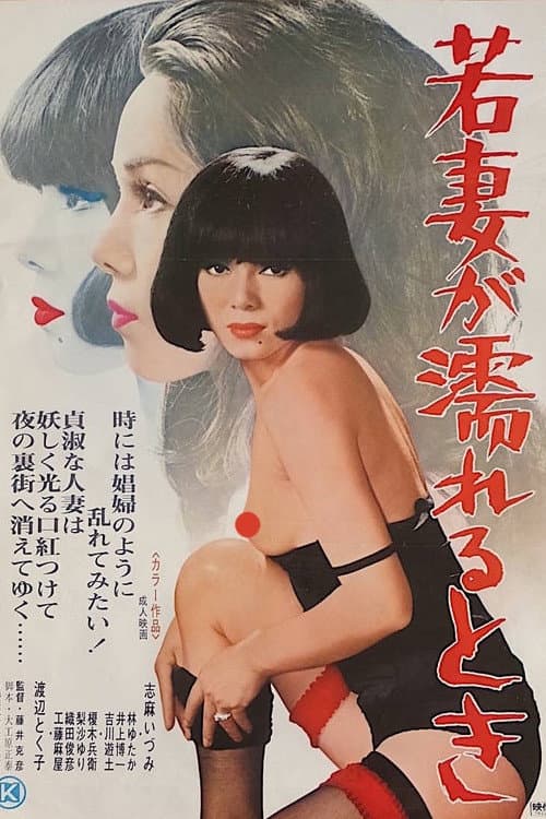 Poster for Wakazuma ga nureru toki