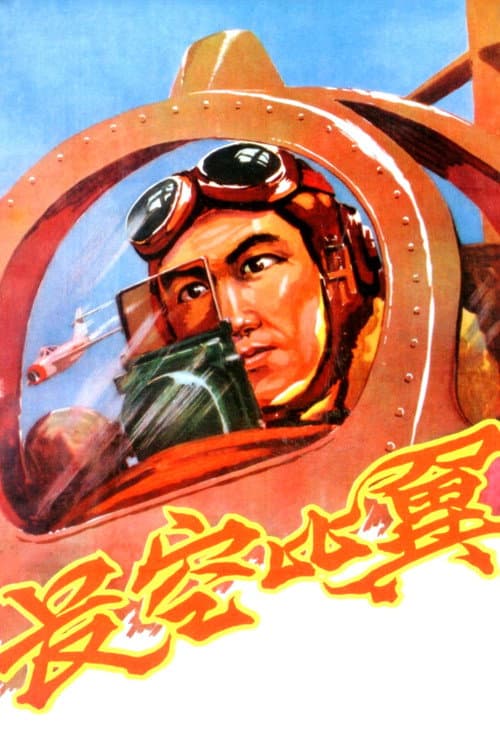 Poster for Flying in the Sky