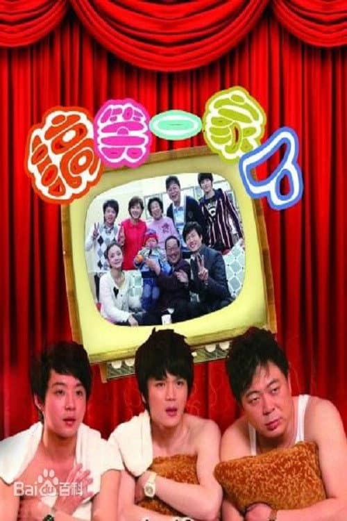 Poster for 搞笑一家人中国版
