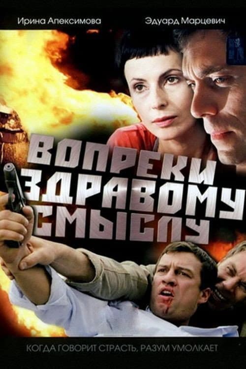 Poster for Contrary to Common Sense