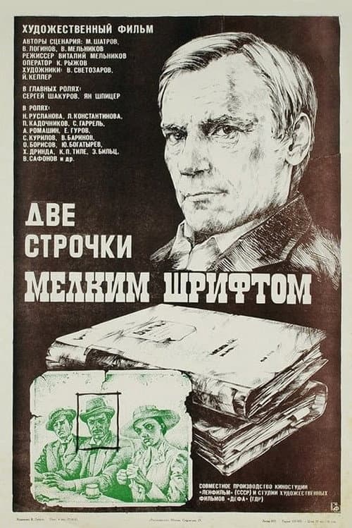 Постер до фільму «Два рядки дрібним шрифтом»