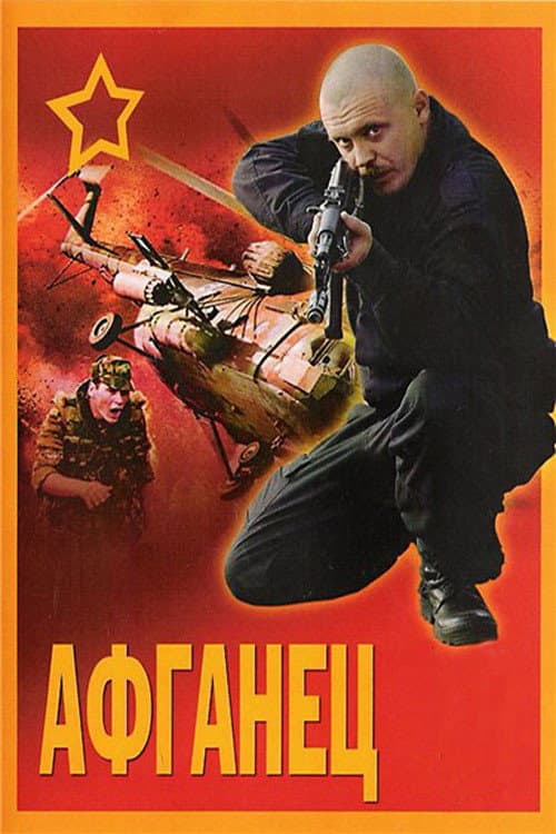 Постер до фільму «Афганець»