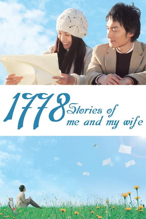Постер до фільму «1778 Stories of Me and My Wife»