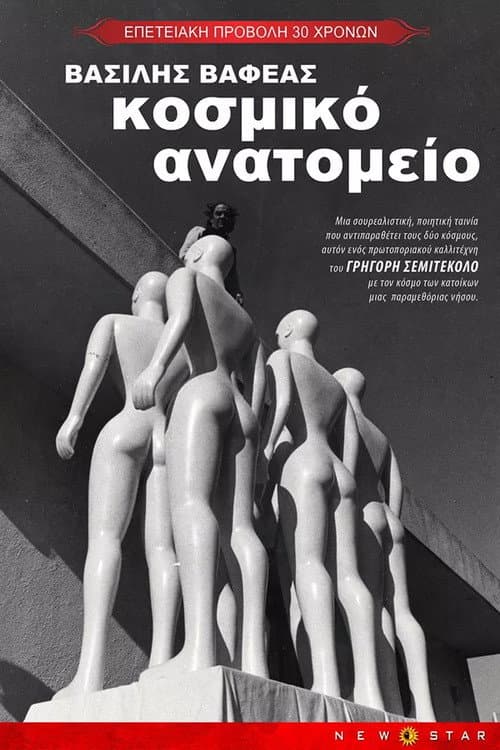 Poster for Κοσμικό ανατομείο