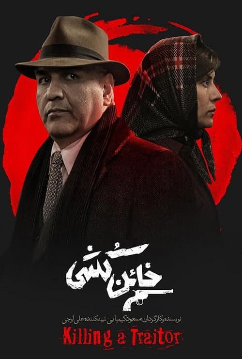 Poster for Killing a Traitor