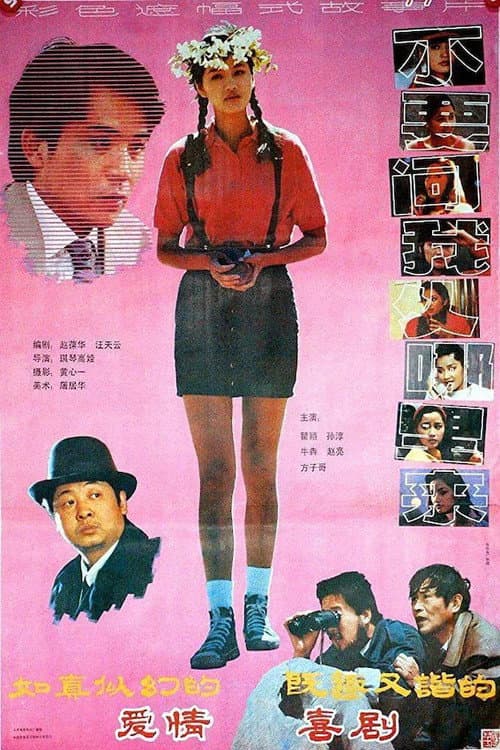 Poster for 不要问我从哪里来