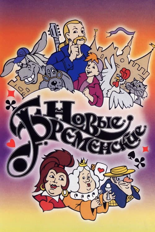 Постер до фільму «Нові Бременські»