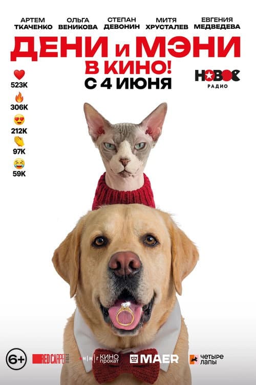 Poster for Дени и Мэни. В кино!