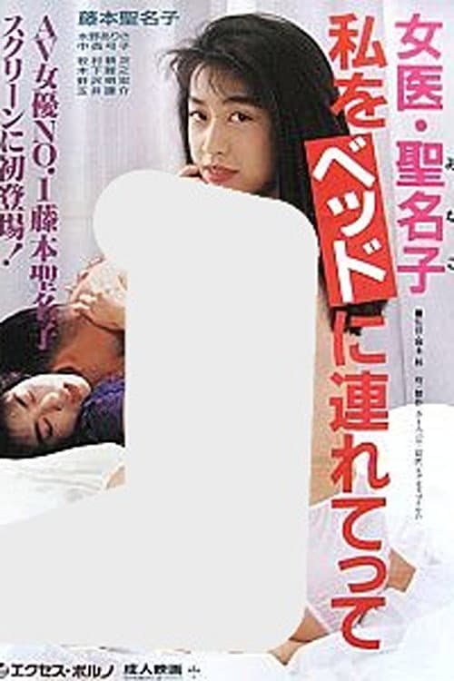 Poster for Female Doctor Minako: Take Me to Bed