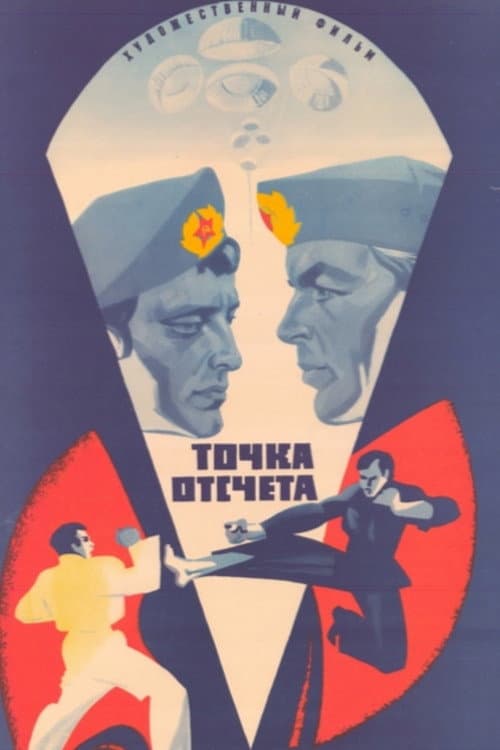 Постер до фільму «Точка відліку»