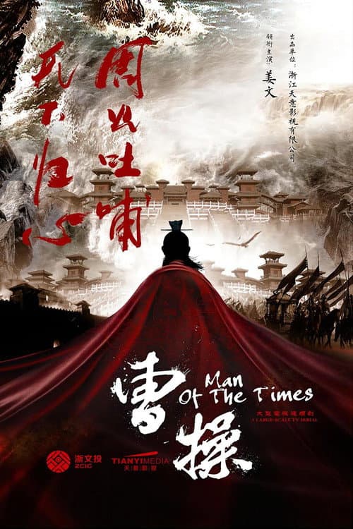 Poster for 曹操传