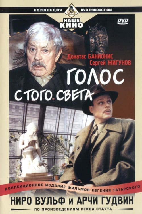 Poster for Ниро Вульф и Арчи Гудвин: Голос с того света