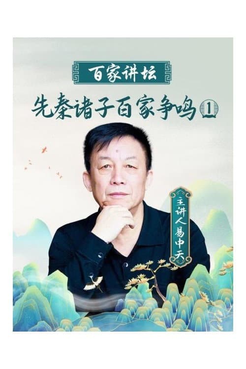 Poster for 百家讲坛:先秦诸子百家争鸣