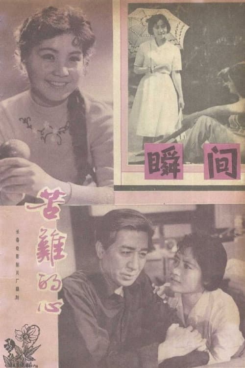 Poster for 苦难的心