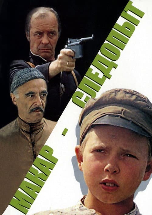 Постер до фільму «Макар-слідопит»