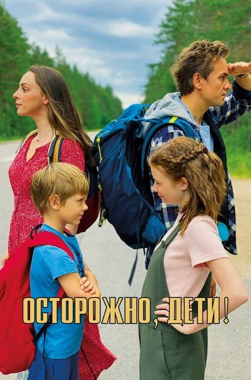 Постер до фільму «Обережно, діти!»
