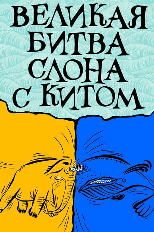 Poster for The Elephant's Great Battle with the Whale