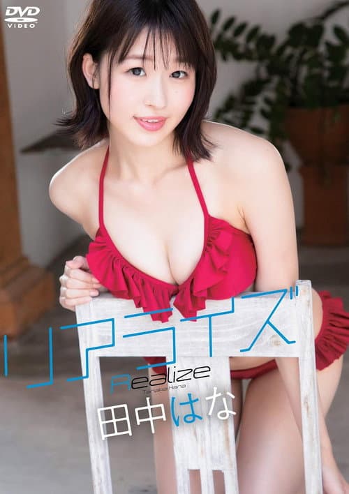 Poster for 田中はな/リアライズ