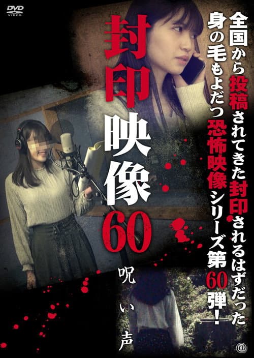 Poster for Sealed Video 60: Cursed Voice