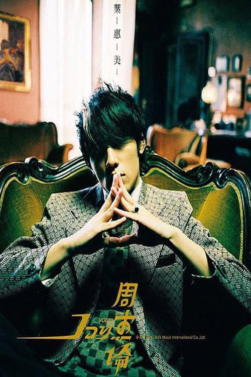 Poster for 周杰伦纪录片(2000)