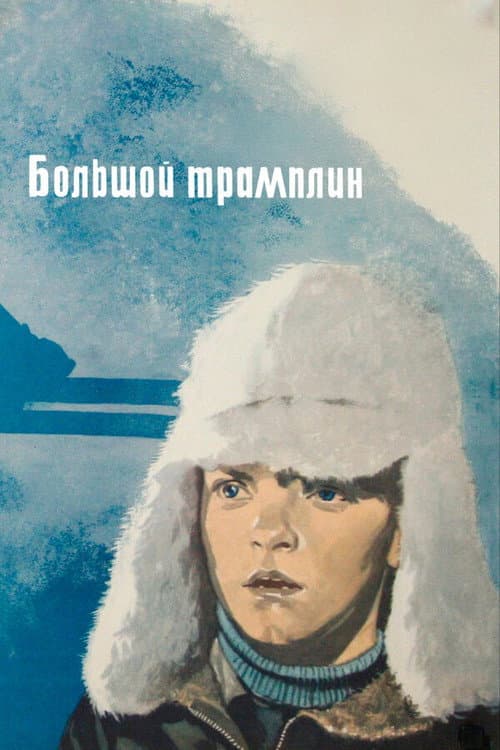 Poster for The Large Trampoline