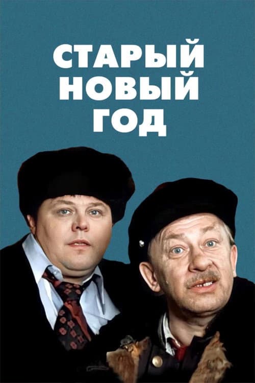 Poster for The Old New Year