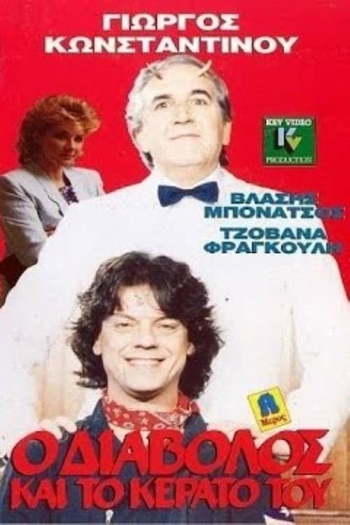 Постер до фільму «O diavolos kai to kerato tou»