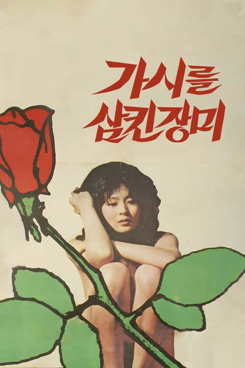 Poster for The Rose That Swallowed Thorn