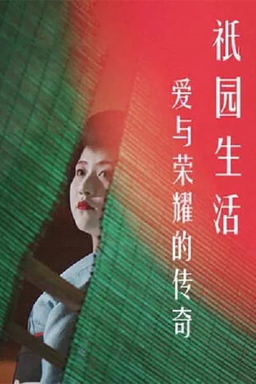 Постер до фільму «A Tale of Love and Honor: Life in Gion»
