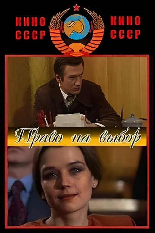 Постер до фільму «Право на вибір»