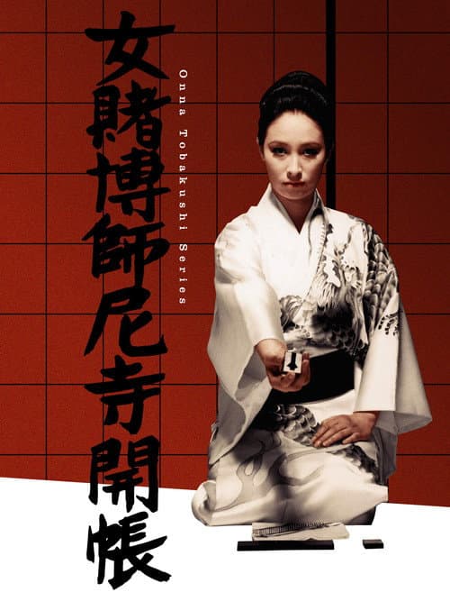 Постер до фільму «Woman Gambler and the Nun»