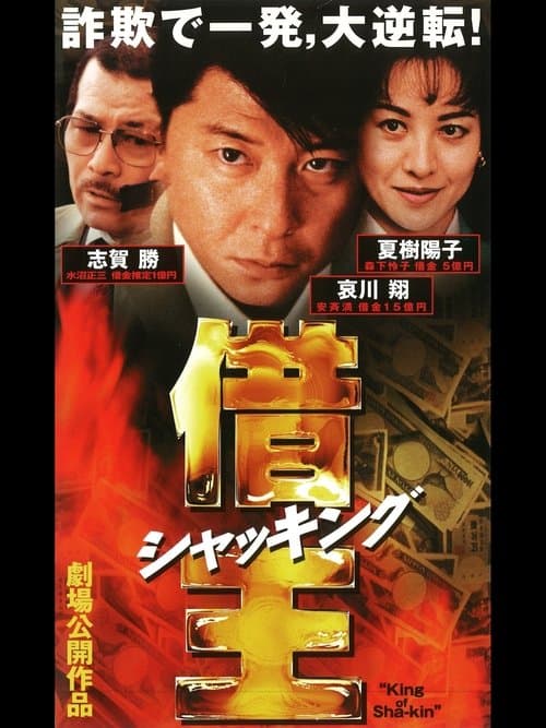 Poster for King of Sha-kin