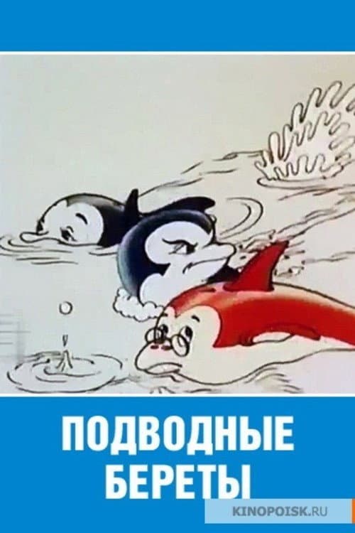 Poster for Подводные береты