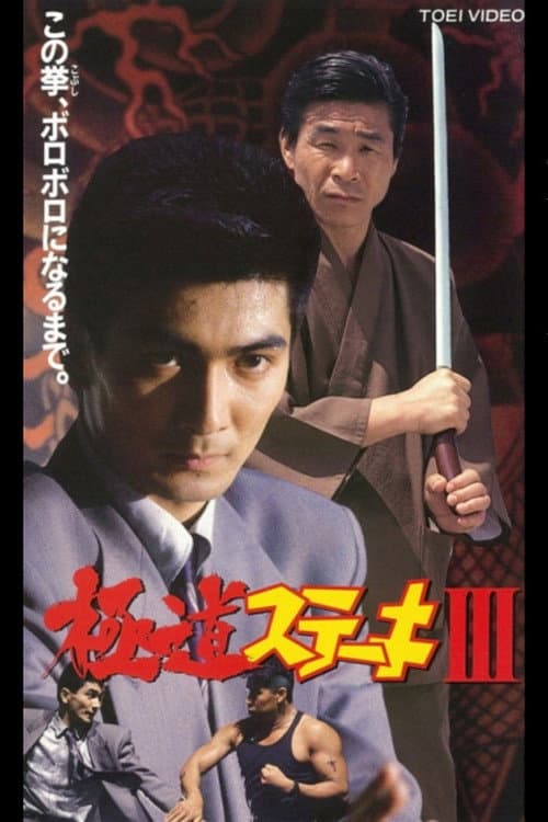 Poster for Gokudo Steak III