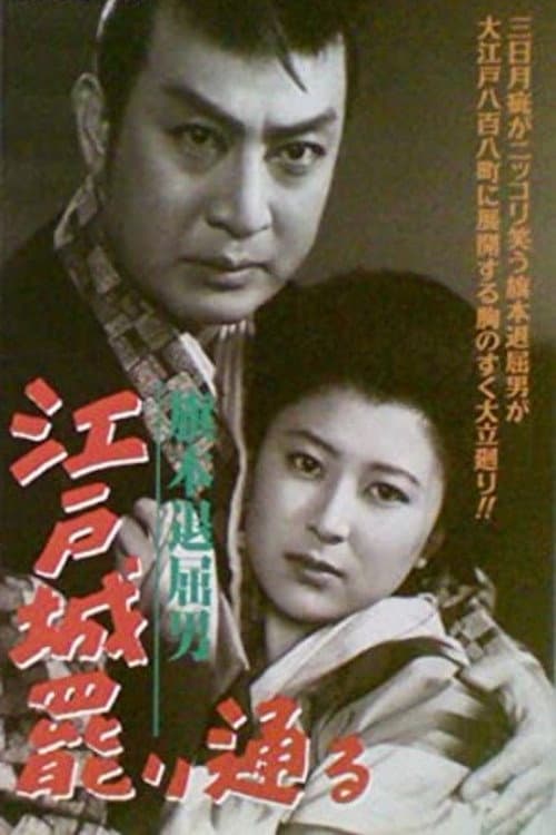 Poster for Bored Hatamoto: The Imposter