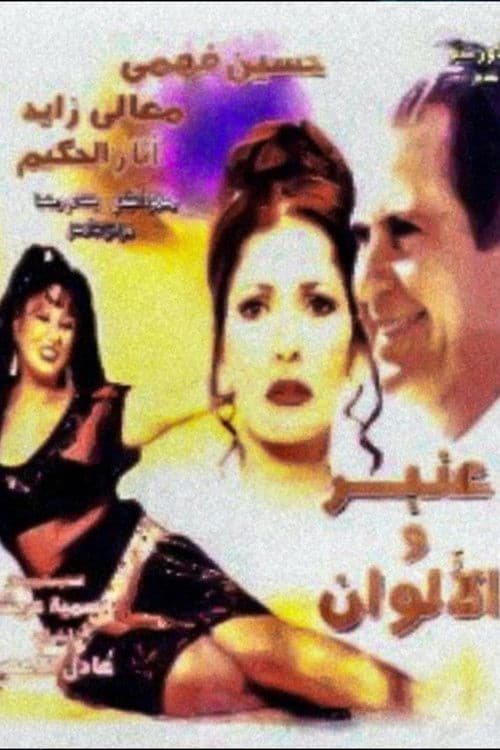 Poster for Anbar and the Colors