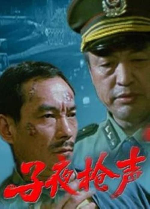 Poster for 子夜枪声