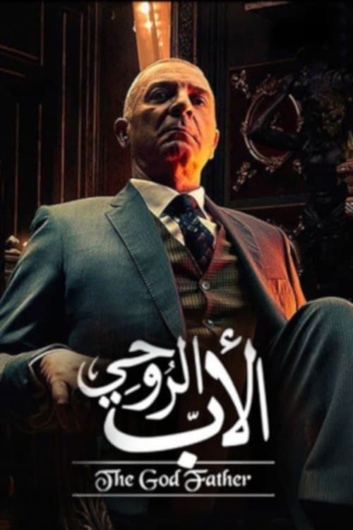 Poster for The God Father
